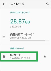 Androidの「ストレージ」の「SDカード」