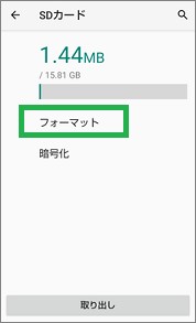 Androidの「SDカード」の「フォーマット」