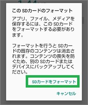 Androidの「SDカードをフォーマット」