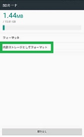 Androidの「SDカード」の「内部ストレージとしてフォーマット」