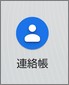 Google連絡帳のアイコン