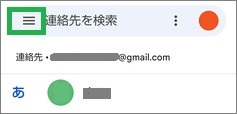 Google連絡帳のメニューアイコン