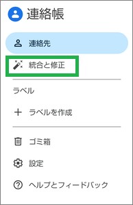 Google連絡帳の統合と修正