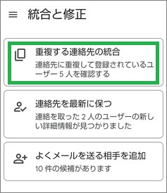 Google連絡帳の「重複する連絡先の統合」