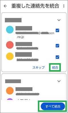 Google連絡帳の「重複する連絡先の統合」の「すべて統合」