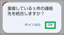 Google連絡帳の「重複する連絡先の統合」の確認ウィンドウ
