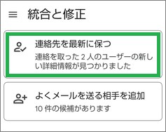 Google連絡帳の「連絡先を最新に保つ」