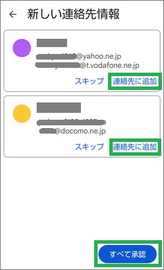Google連絡帳の「新しい連絡先情報」