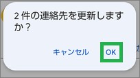 Google連絡帳の「連絡先を更新
」の確認ウィンドウ