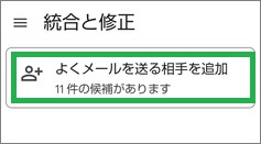 Google連絡帳の「よくメールを送る相手を追加」