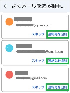 Google連絡帳の「よくメールを送る相手を追加」の「連絡先を追加」
