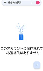 Google連絡帳の画面