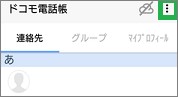 ドコモ電話帳の画面