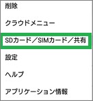 ドコモ電話帳の「SDカード/SIMカード/共有」