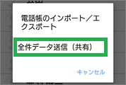 ドコモ電話帳の「全データ送信(共有)」