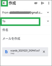 Gmailに添付された「~.vcf」ファイル