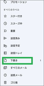 Gmailの「下書き」