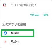 インポート先に連絡帳を選択