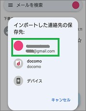 インポート先にGoogleアカウント選択