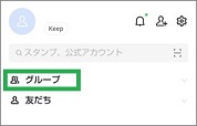 LINEのホーム画面のグループ