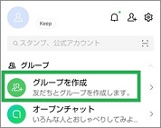 LINEのグループ作成