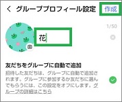 LINEのグループプロフィール設定