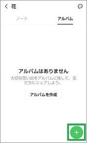 LINEのグループのアルバム追加