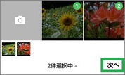 LINEのグループのアルバムに追加する写真選択