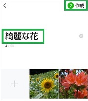 LINEのグループのアルバムの作成