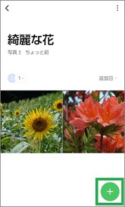 LINEのグループのアルバムに写真追加