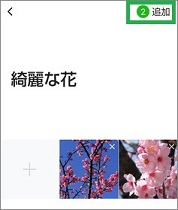 LINEのグループのアルバムの「追加」
