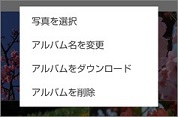 LINEのグループのアルバムのメニュー