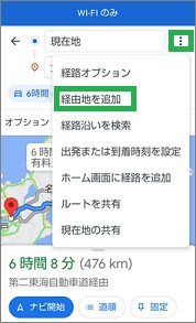 Googleマップの「経由地の追加」