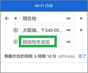 Googleマップの「経由地の追加」の入力
