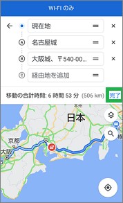 Googleマップの「経由地の追加」の「完了」