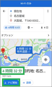 Googleマップの経由地までの時間