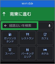 Googleマップの「経由沿いを検索」