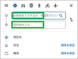 PCのGoogleマップの出発地と目的地の入力