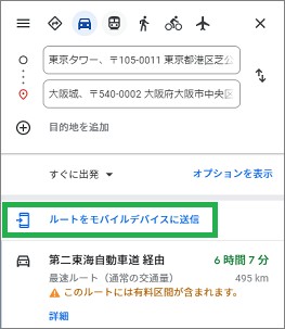 PCのGoogleマップの「ルートをモバイルデバイスに送信」
