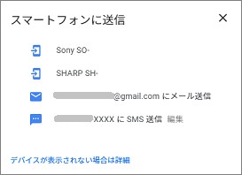 PCのGoogleマップの「ルートをモバイルデバイスに送信」のデバイス選択
