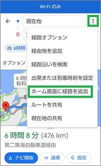 スマートフォンのGoogleマップの「ホーム画面に経路を追加」