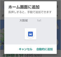 スマートフォンのGoogleマップの「ホーム画面に追加」の確認画面