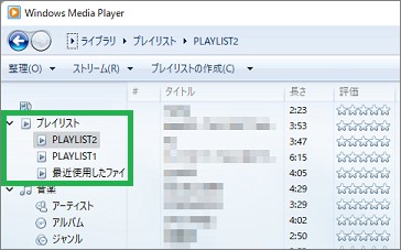 Windowsメディアプレーヤーのプレイリスト再生