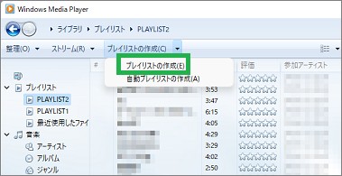 Windowsメディアプレーヤーの「プレイリストの作成」