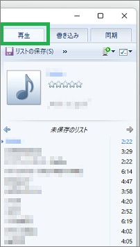 Windowsメディアプレーヤーの再生リスト