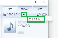 Windowsメディアプレーヤーの再生リスト消去