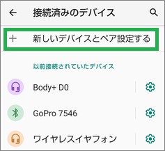 スマートフォンのBluetooth設定の「新しいデバイスとペア設定する」