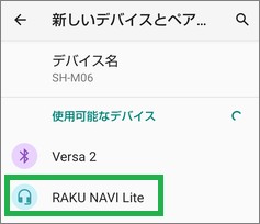 スマートフォンのBluetooth設定の「使用可能なデバイス」