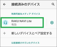 スマートフォンのBluetooth設定の「利用可能なメディアデバイス」