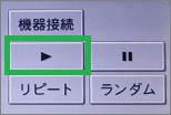 楽ナビの再生ボタン